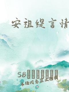 安祖缇言情小说