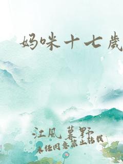 妈咪十七岁