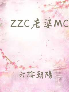 ZZC老婆MC