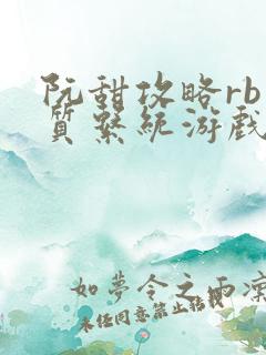 阮甜攻略rb优质系统游戏小说