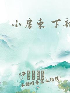 小房东 下部