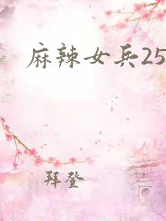 麻辣女兵25