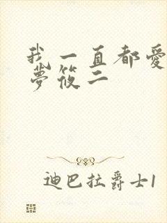 我一直都爱你 梦筱二