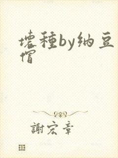 坏种by纳豆小僧