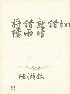 将错就错txt楼雨晴