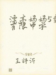 漂亮妈妈5观整有限中字