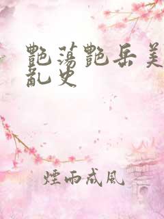 艳荡艳岳美妇情乱史