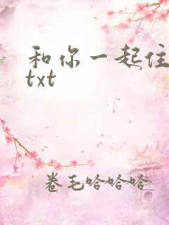 和你一起住下去txt