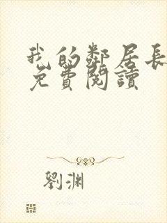 我的邻居长不大免费阅读