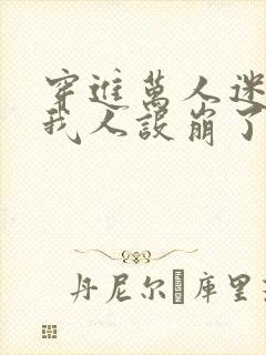 穿进万人迷文的我人设崩了