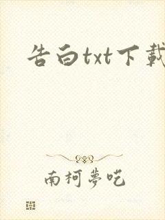 告白txt下载