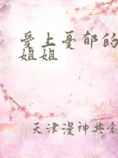 爱上忧郁的白领姐姐