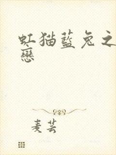 虹猫蓝兔之虹蓝恋