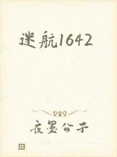 迷航1642