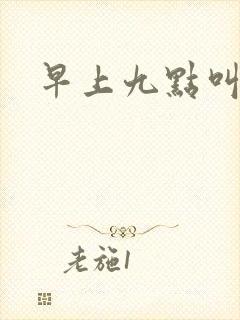 早上九点叫醒我