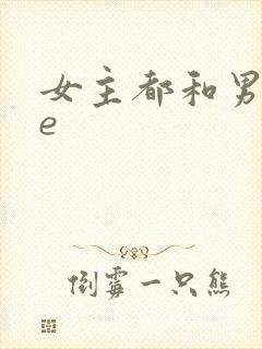 女主都和男主he