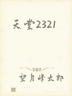 天堂2321