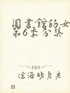 图书馆的女朋友第6季分集