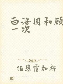 白洛因和顾海第一次