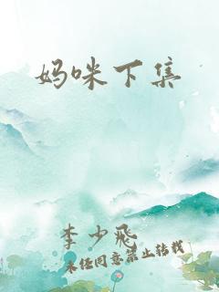 妈咪下集