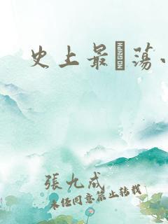 史上最婬荡小说