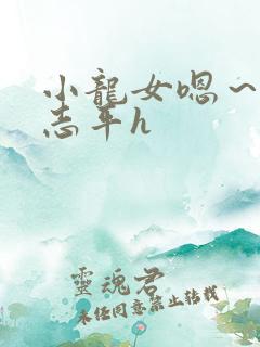 小龙女嗯～啊尹志平h