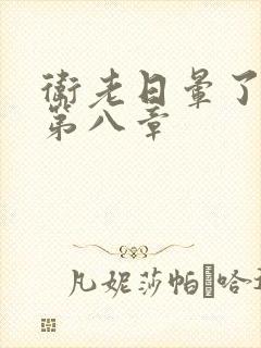 卫老日晕了淑蓉第八章