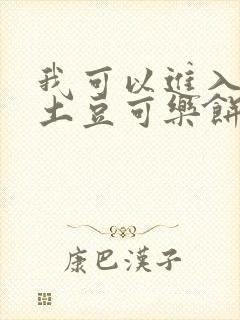 我可以进入你吗土豆可乐饼