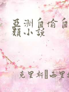 亚洲自偷自拍另类小说