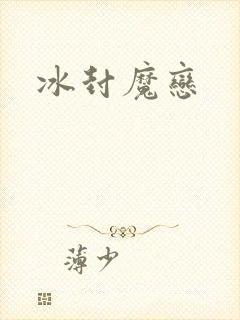 冰封魔恋