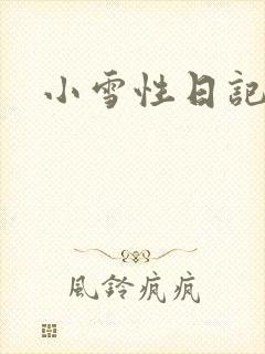 小雪性日记