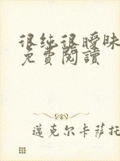 很纯很暧昧小说免费阅读