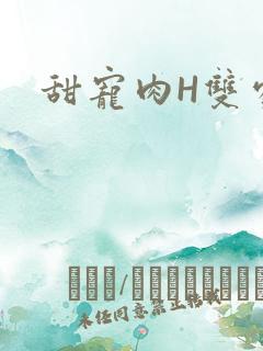 甜宠肉H双处