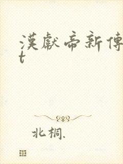 汉献帝新传txt