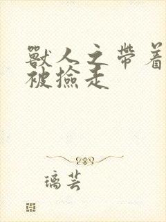 兽人之带着空间被捡走