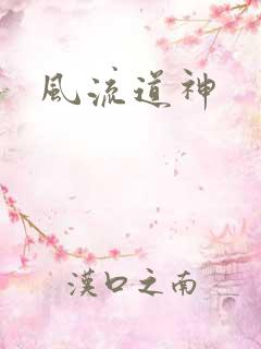 风流道神