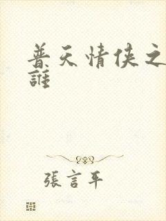 普天情侠之我是谁