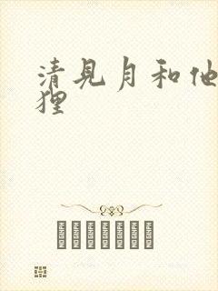 清见月和他的狐狸