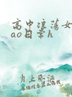 高中浪荡女挨cao日常h