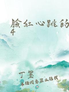 脸红心跳的关系4