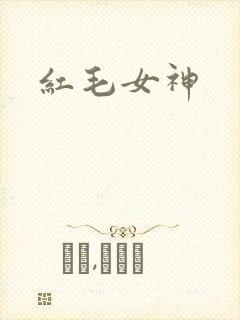红毛女神