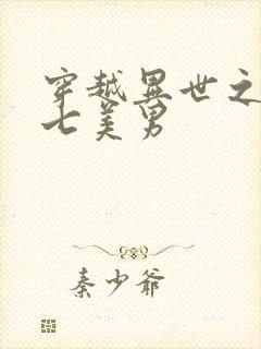 穿越异世之祸乱七美男