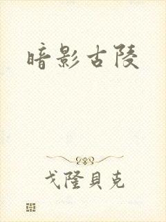 暗影古陵