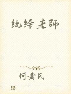 纨绔老师