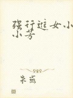 强行进女小姪女小芳