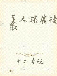 美人谋废后不承欢