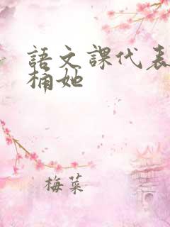 语文课代表求我桶她