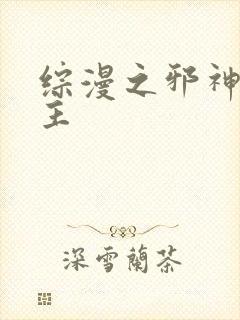 综漫之邪神救世主