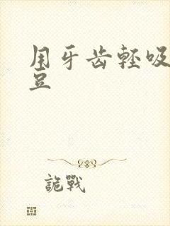 用牙齿轻吸咬小豆