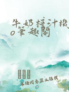 牛奶榨汁机 po笔趣阁